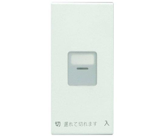 操作板　1個用　電子式遅れスイッチ用