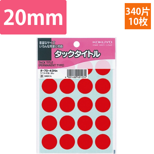 タックタイトル　丸ラベル　直径20mm　赤　1セット(3400片:340片×10パック)画像