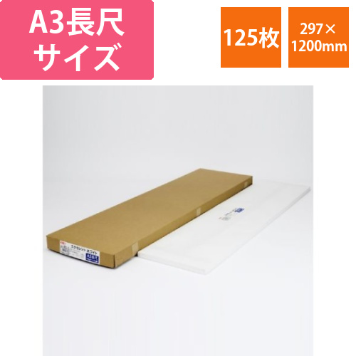 エクセレントホワイト　A3長尺画像