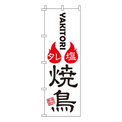 焼鳥白・塩タレ画像