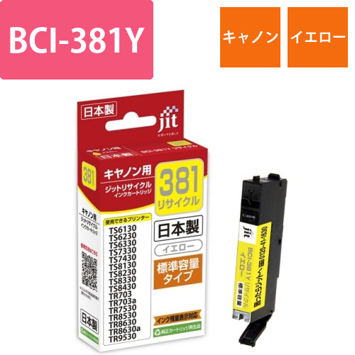 キヤノン Canon BCI-381Y イエロー 互換 リサイクルインクカートリッジ画像