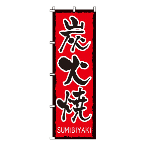 炭火焼SUMIBIYAKI画像