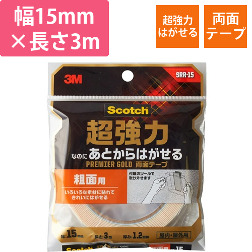 スコッチ　超強力なのにあとからはがせる両面テープ　プレミア　粗面　15mm×3m　1巻画像