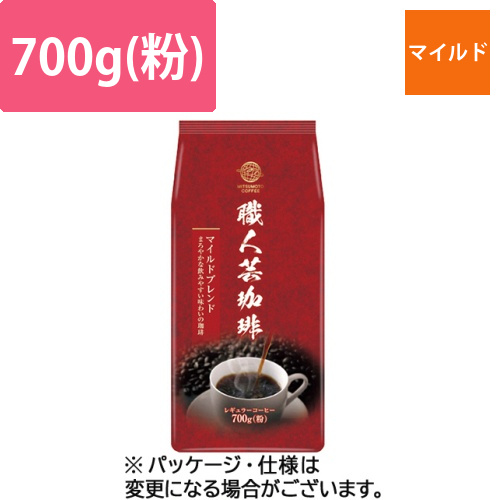 職人芸珈琲マイルドブレンド　700g(粉)　1セット(3袋)画像
