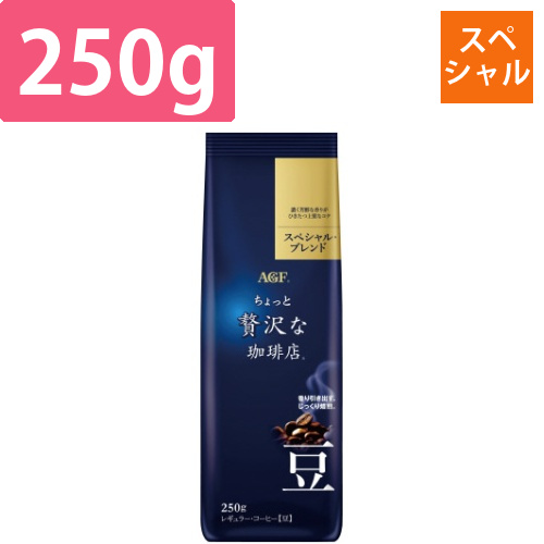 ちょっと贅沢な珈琲店　コーヒー豆スペシャル250g画像