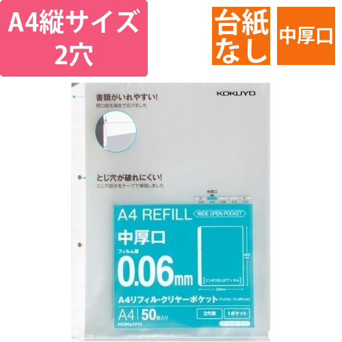 A4リフィル　ワイドオープン2穴中厚口50枚×10