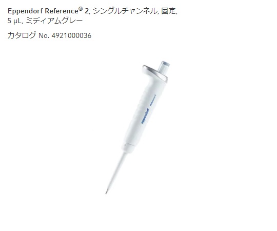 マイクロピペット(リファレンス2/F・容量固定)　5μL画像