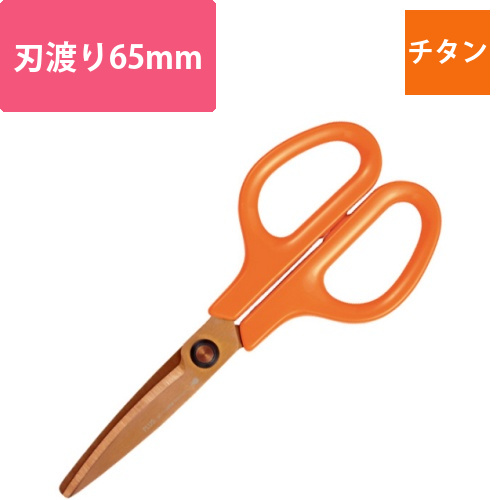 フィットカットカーブ　洗えるチタン　対称　刃渡り65mm　キャロットオレンジ　1本画像