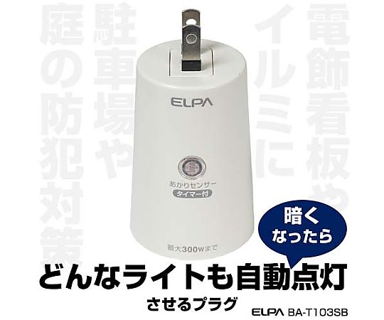 AC100V 明暗センサースイッチ(タイマー付) センサー部分がクローズアップされた角度での撮影、タイマー設定が見える状態
