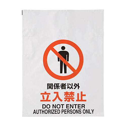 ﾜﾝﾀｯﾁ標識 関係者以外立入禁止 1枚画像