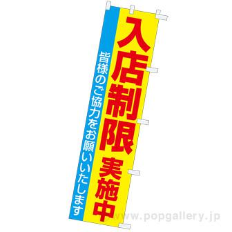 のぼり 入店制限実施中画像