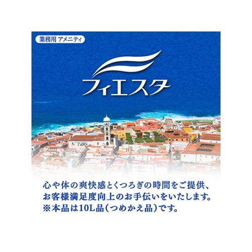 フィエスタ リンスインシャンプー10L 花王 透明なタンクに入った大容量のシャンプーが正面を向いている。