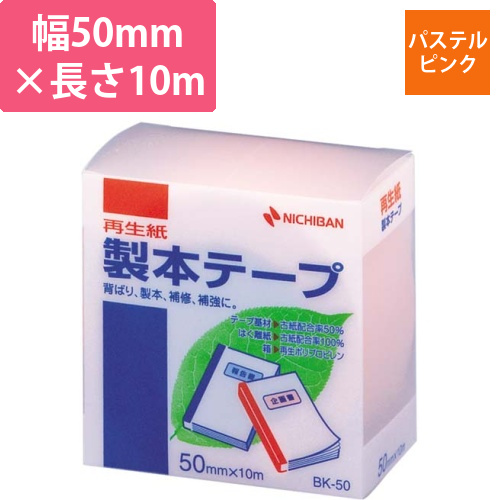再生紙製本テープ　50mm×10mパステルピンク画像