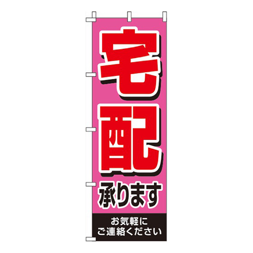 宅配承ります ピンク画像