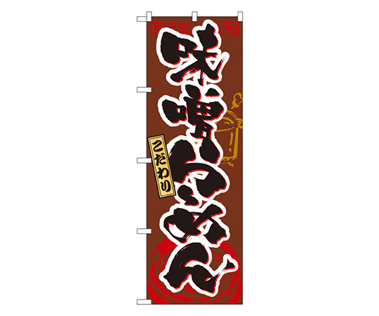 味噌らーめん のぼり画像
