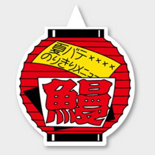 ラベル M-789 鰻 カミイソ産商画像