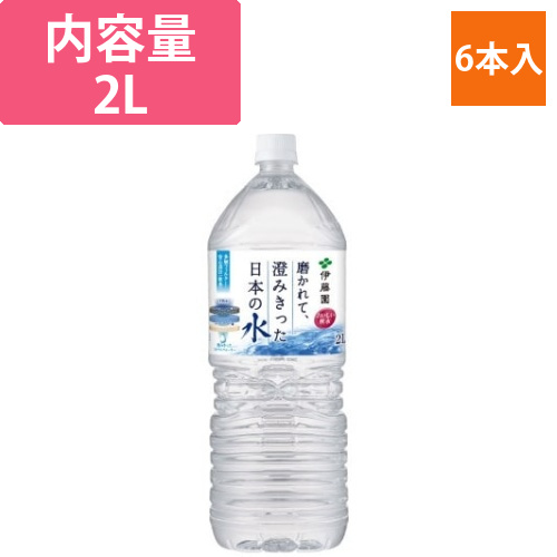 磨かれて、澄みきった日本の水　2L　6本画像