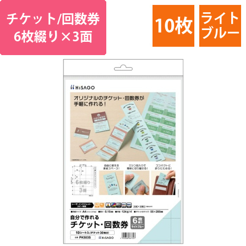 自分で作れるチケット・回数券　6枚綴り×3面　ライトブルー　1冊(10シート)画像