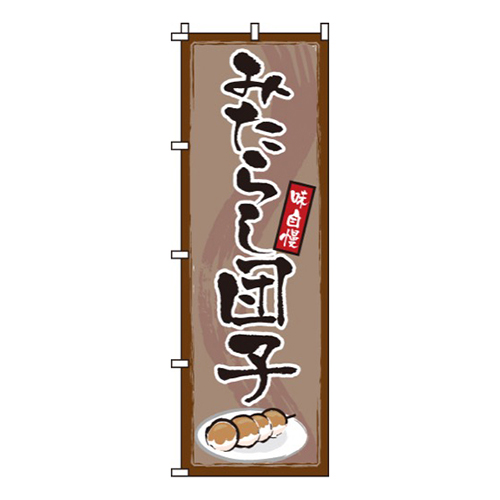 みたらし団子画像