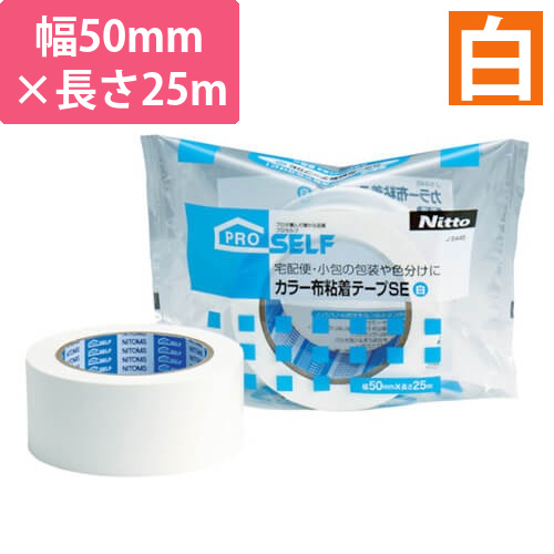 ニトムズ カラー布粘着テープSE 白 50mm×25m J5445画像