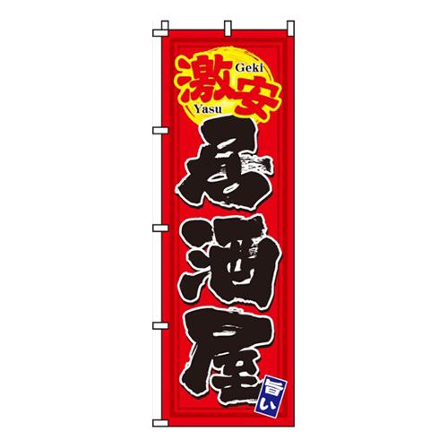 激安居酒屋画像