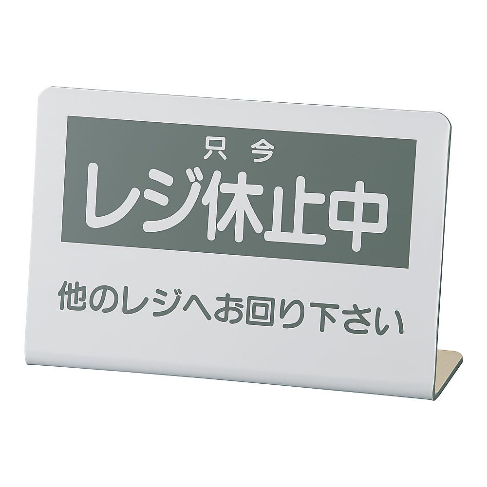 レジ休止板画像