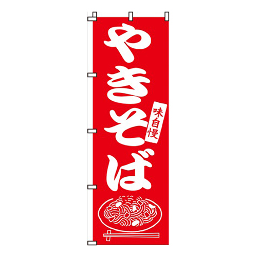 味自慢やきそば画像