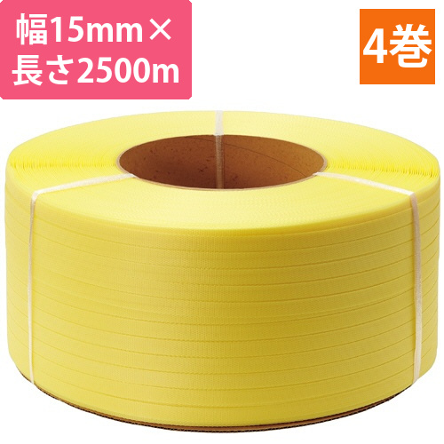 PPバンド　自動梱包機用　15mm×2500m　黄　1セット(4巻)画像