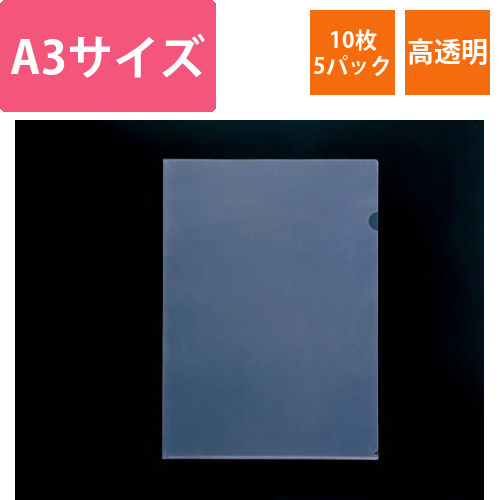 クリアホルダーハイクリスタル　A3　10枚×5画像