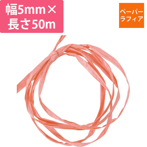 ペーパーラフィア　5mm×50m　ピンク　1巻画像