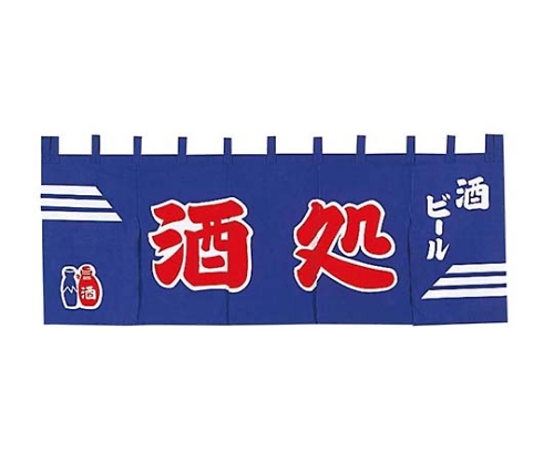 EBM 酒処 のれん YC-6画像