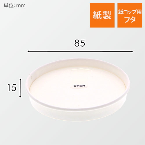 スマイル 紙コップ モデレカップ紙製リッド 13オンス用 白 50個画像