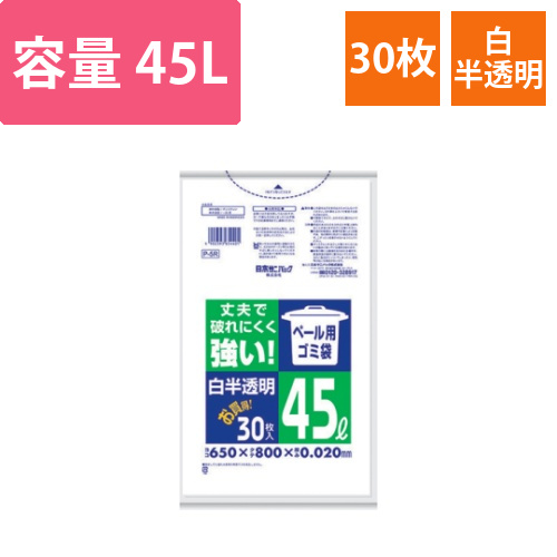 P-5R　ペール用ゴミ袋　45L　白半透明(0.02)　30枚画像
