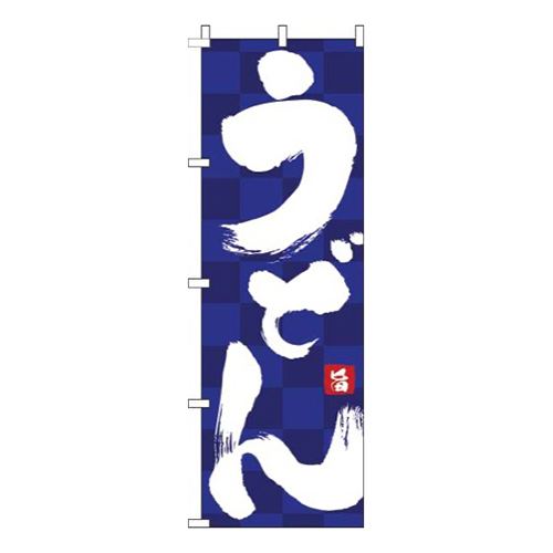 うどん紺画像