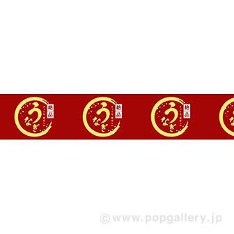 ビニール幕 うなぎ（絶品）画像