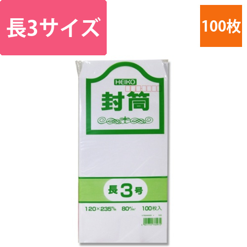 ヘイコー　ケント封筒　長3　80G画像