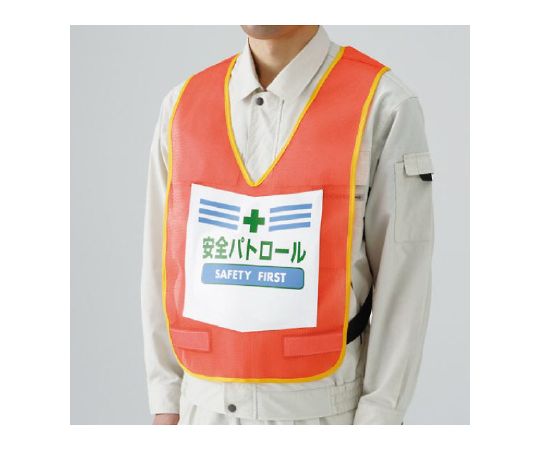 表示付ベスト　蛍光オレンジ　安全パトロール画像