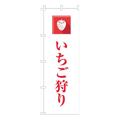 いちご狩り文字赤画像