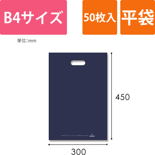HEIKO 手抜き (小判抜き)ポリ袋 LDカラーポリ 30-45 (B4用) ネイビー 表記入り 50枚画像