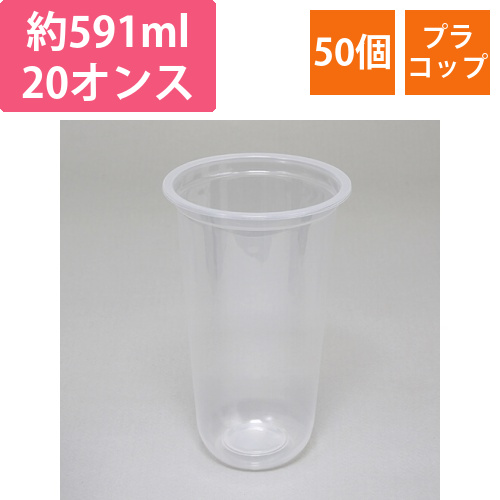HEIKO 透明PPカップ U底 20オンス 口径95mm 50個画像