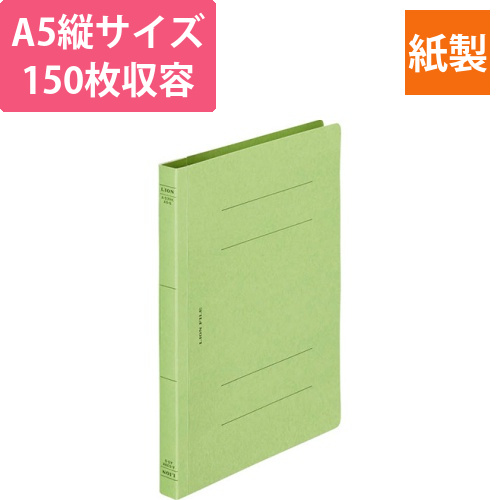 フラットファイル(環境)　樹脂押え具　A5タテ　150枚収容　背幅18mm　緑　1冊画像