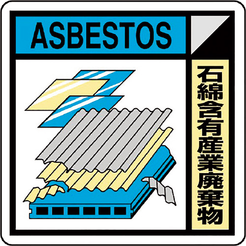建築業協会統一標識石綿含有産 1組(2枚)画像