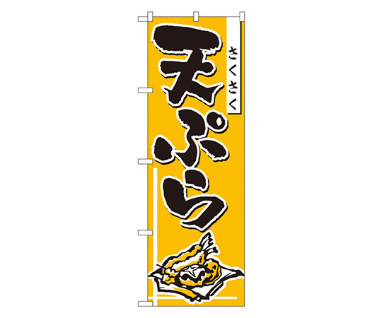 天ぷら のぼり画像
