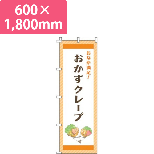おかずクレープストライプオレンジ