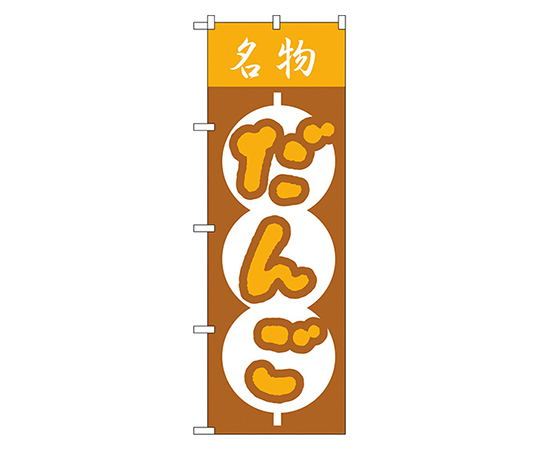 だんご のぼり画像