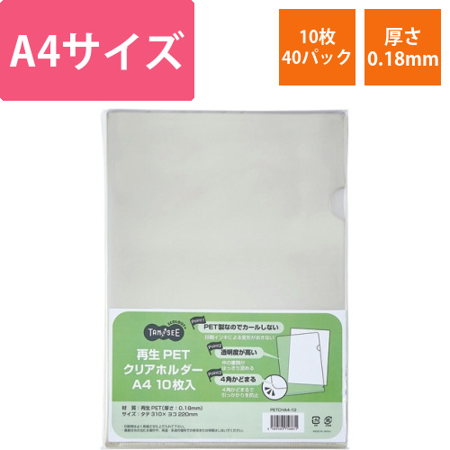 再生PETクリアホルダー　A4　厚さ0.18mm　クリア　1セット(400枚:10枚×40パック)画像