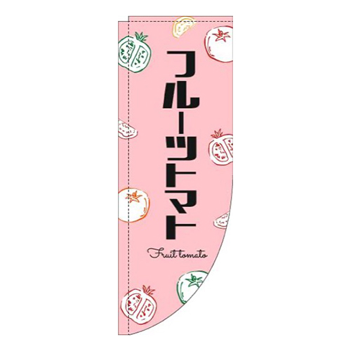 フルーツトマト黒文字ピンクRのぼり(棒袋仕様)画像
