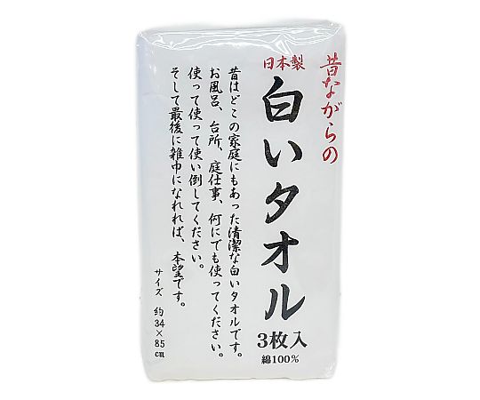 昔ながらの白いバスタオル 60×120cm 1セット（10袋入）