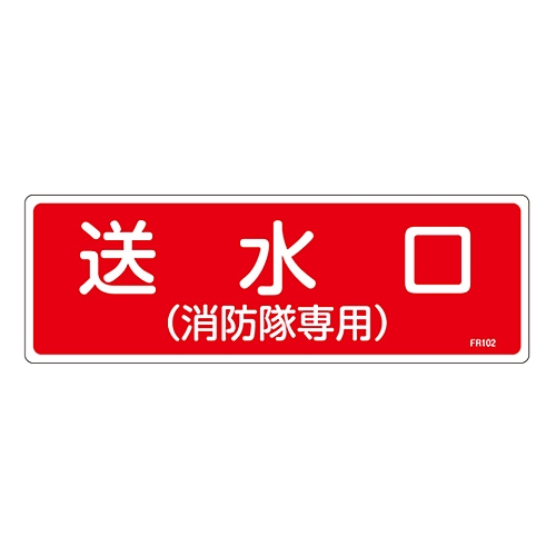 消防標識　｢送水口（消防隊専用）｣　FR102画像