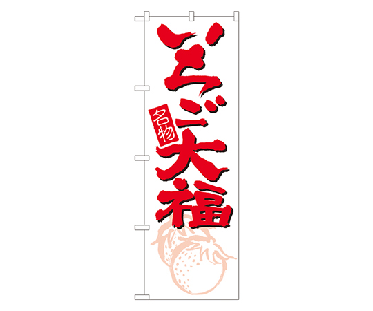 いちご大福 のぼり画像